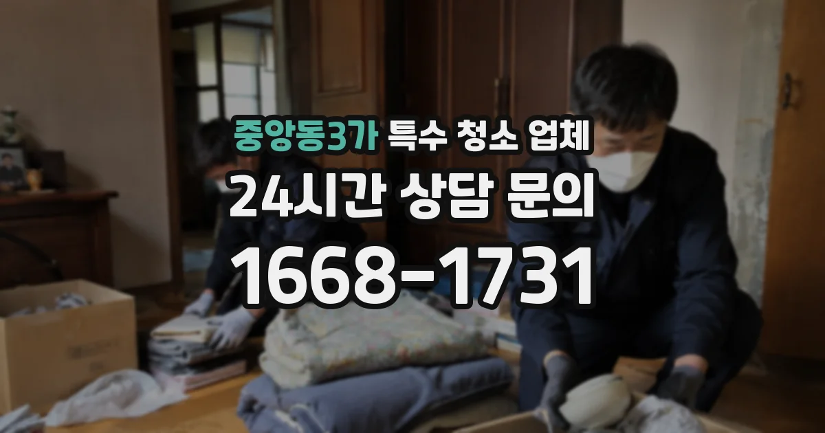 중앙동3가 특수 청소 업체