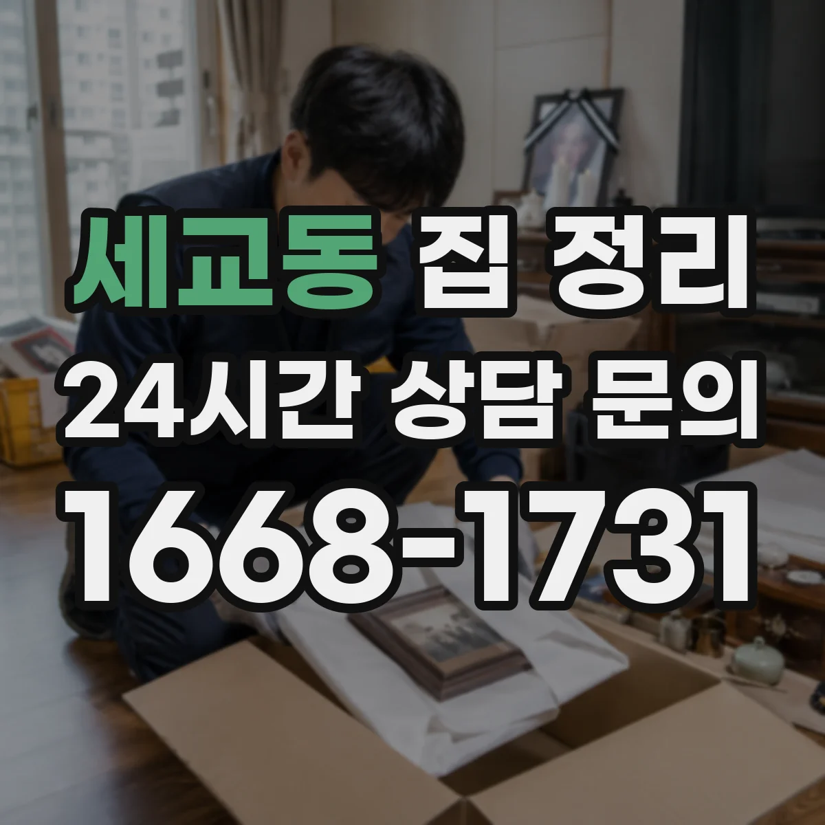 세교동 집 정리