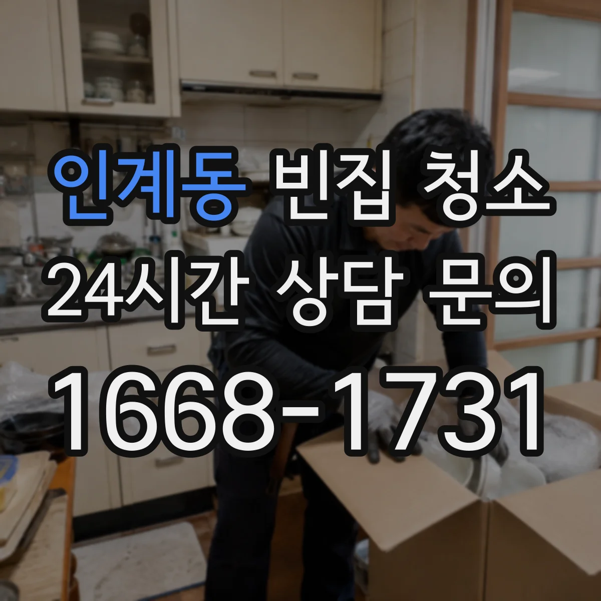 인계동 빈집 청소