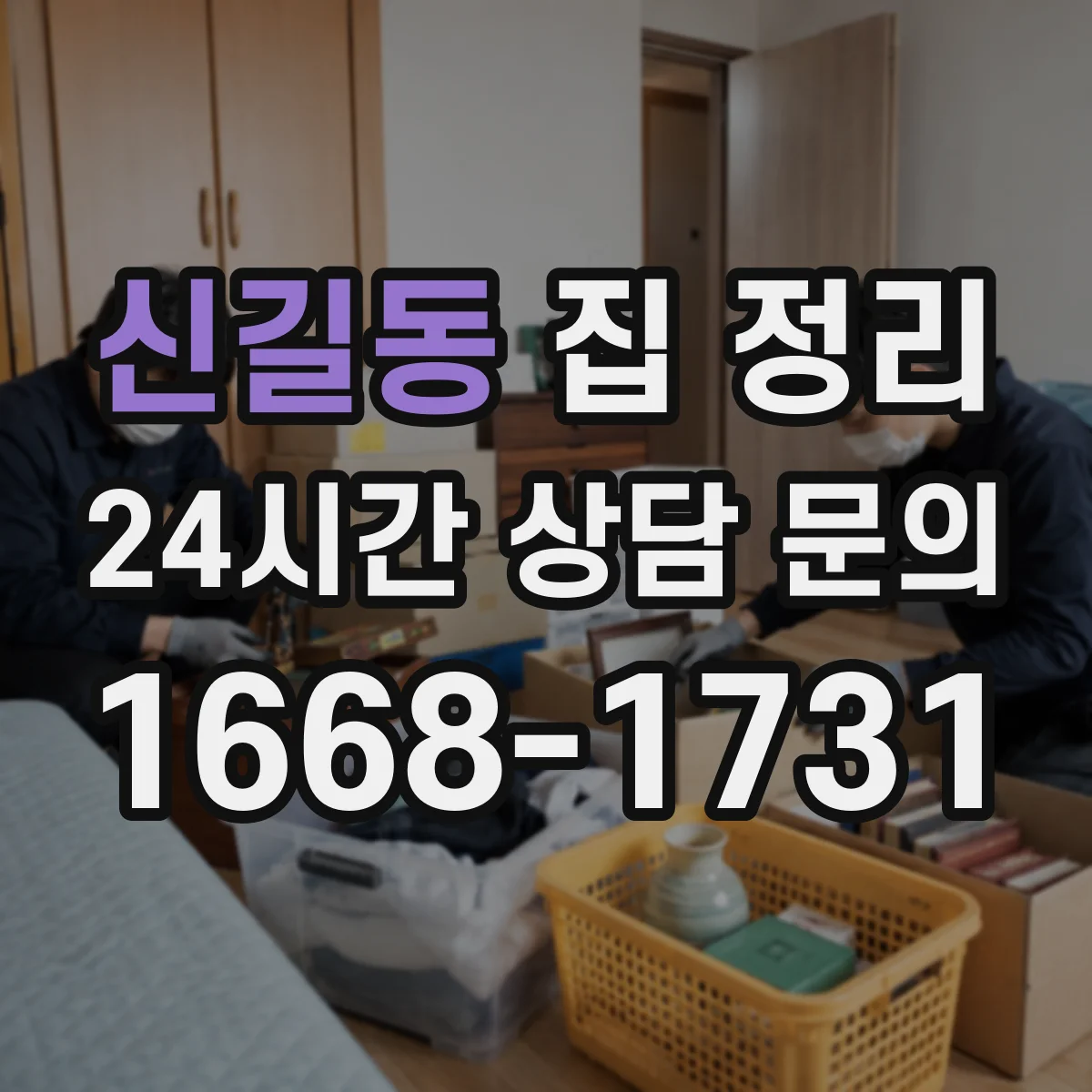 신길동 집 정리