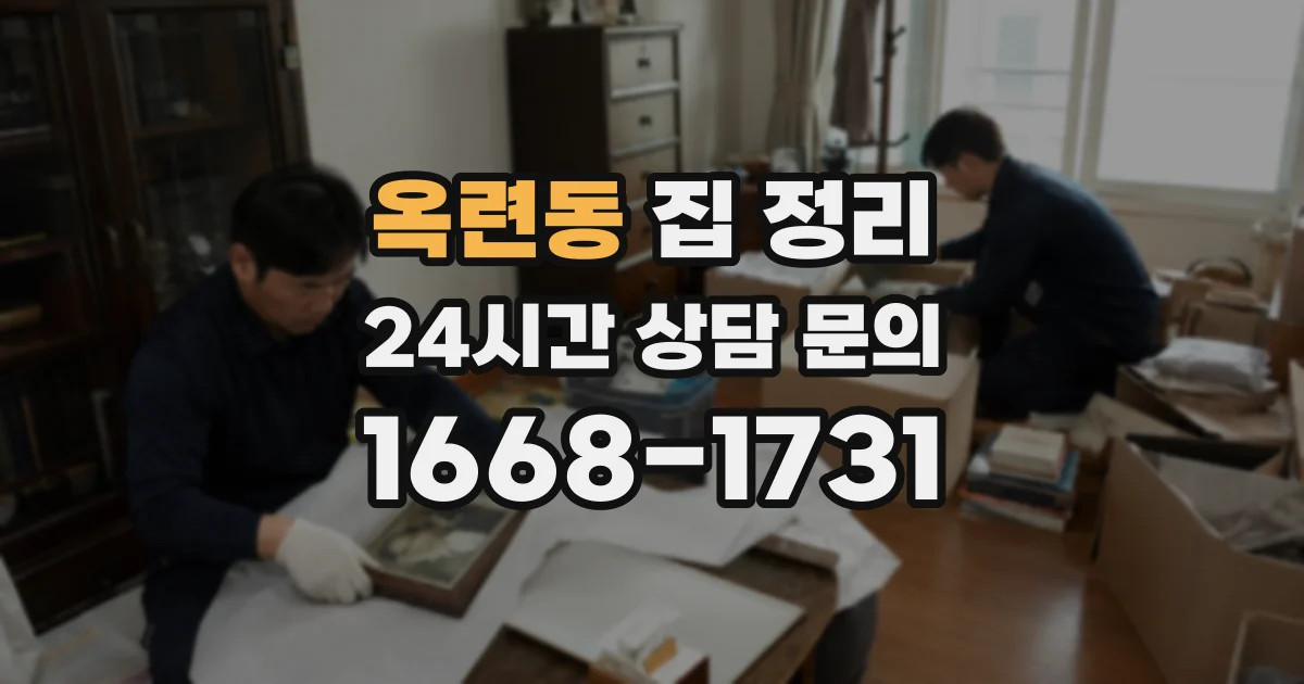 옥련동 집 정리