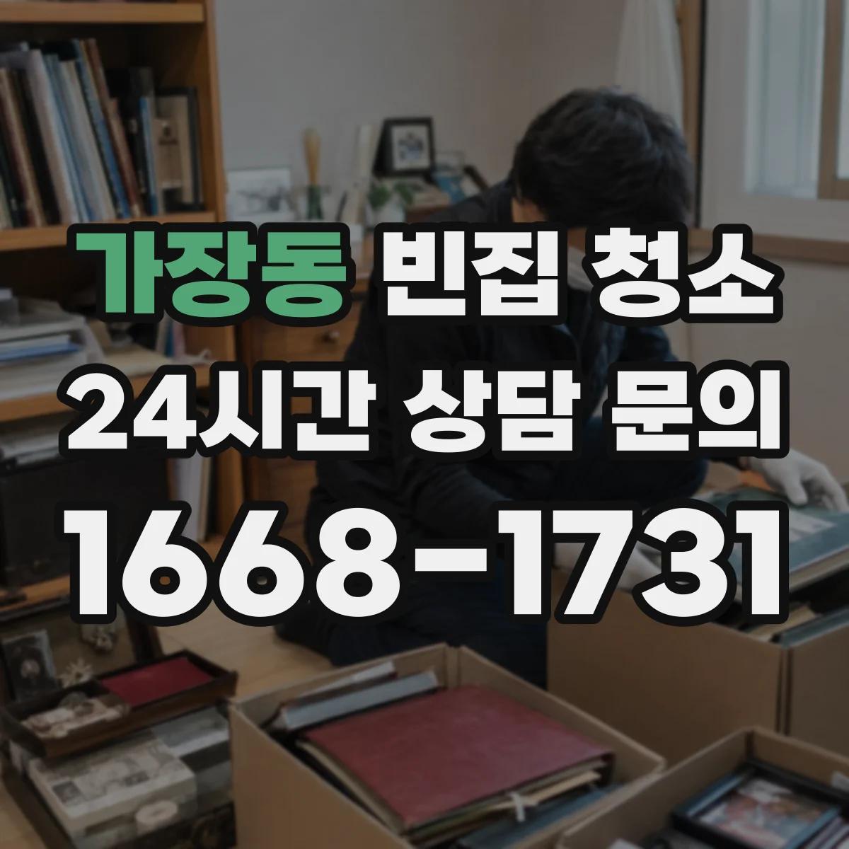 가장동 빈집 청소