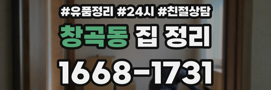 창곡동 집 정리