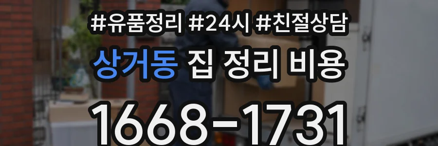상거동 집 정리 비용