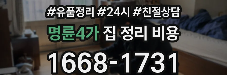 명륜4가 집 정리 비용
