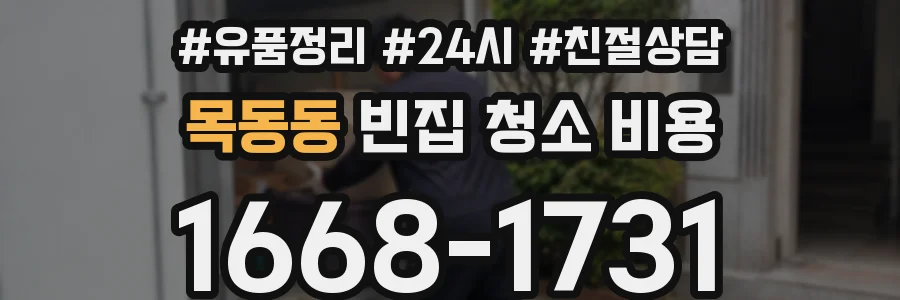 목동동 빈집 청소 비용