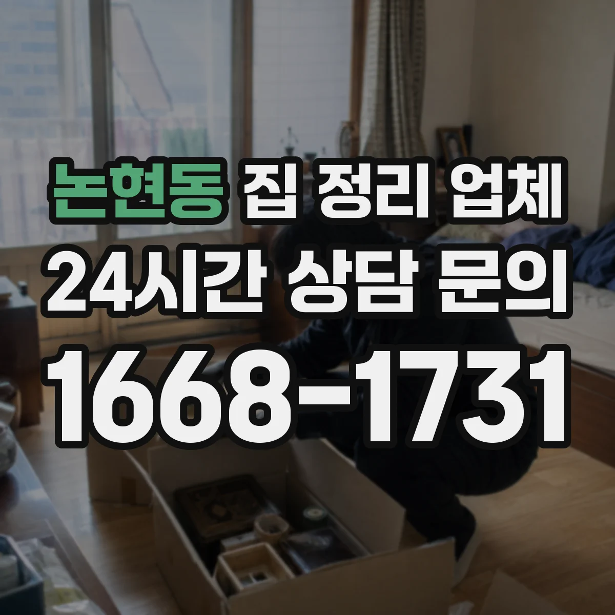논현동 집 정리 업체