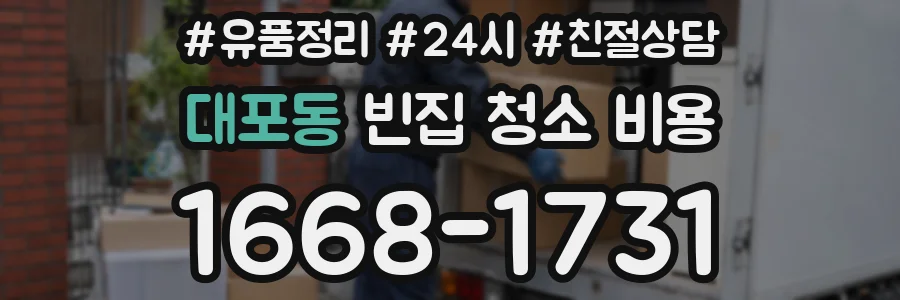대포동 빈집 청소 비용