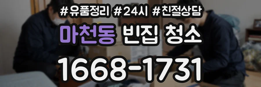마천동 빈집 청소