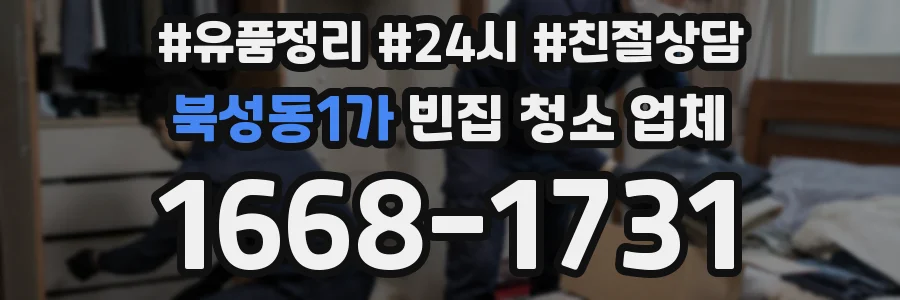 북성동1가 빈집 청소 업체
