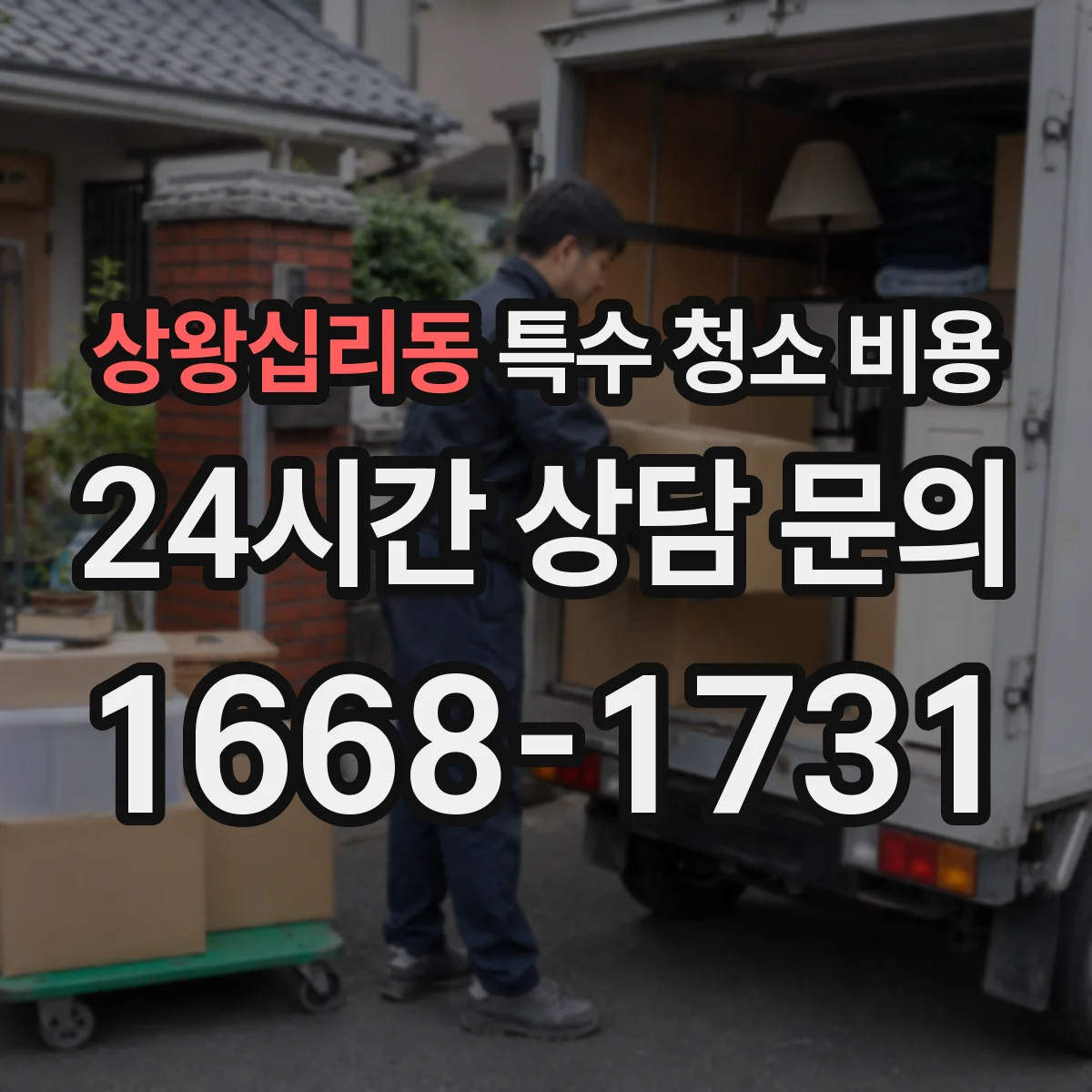 상왕십리동 특수 청소 비용