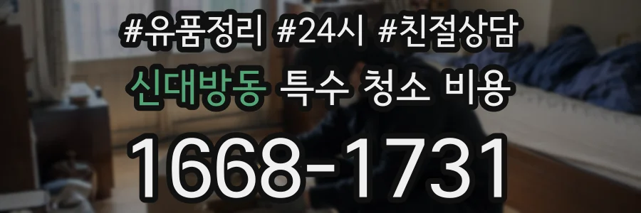 신대방동 특수 청소 비용
