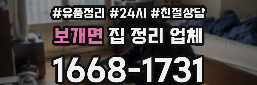 보개면 집 정리 업체