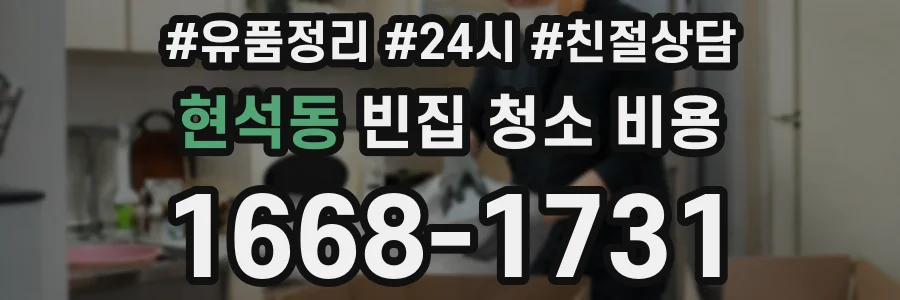 현석동 빈집 청소 비용