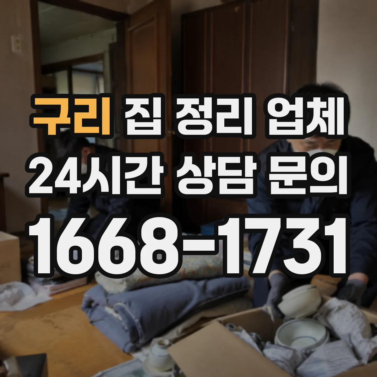 구리 집 정리 업체 폐기물 처리와 책임 범위 알아보기