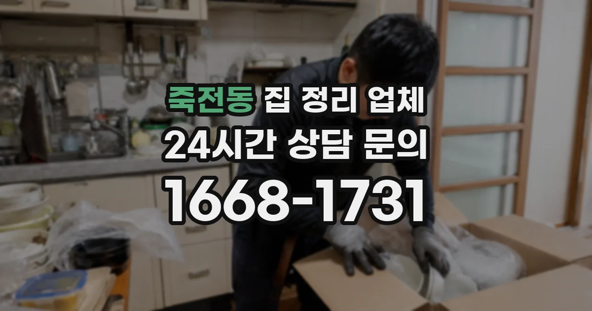 죽전동 집 정리 업체