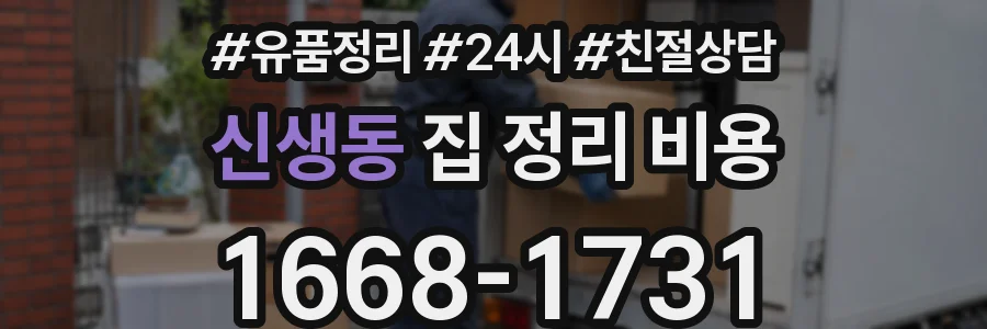 신생동 집 정리 비용