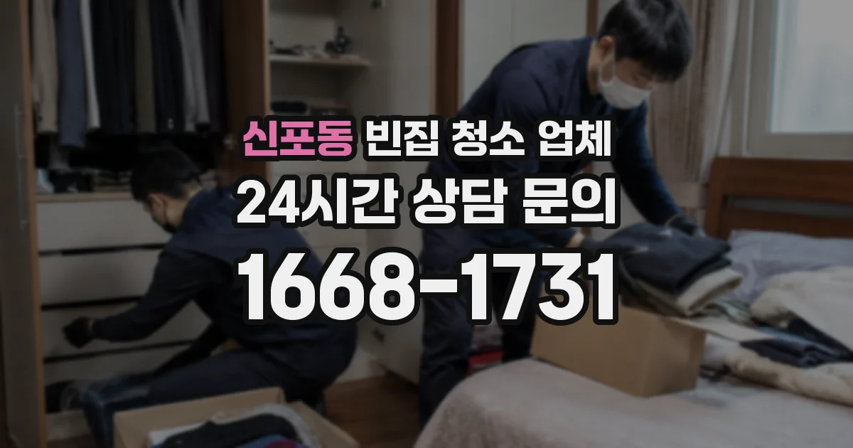 신포동 빈집 청소 업체