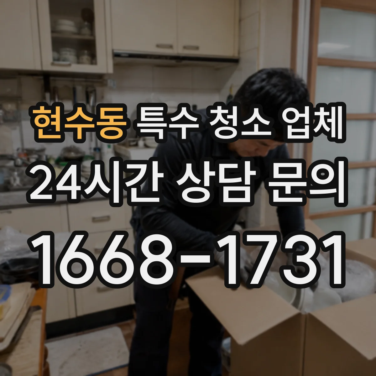 현수동 특수 청소 업체