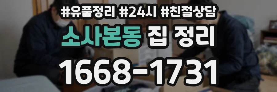 소사본동 집 정리