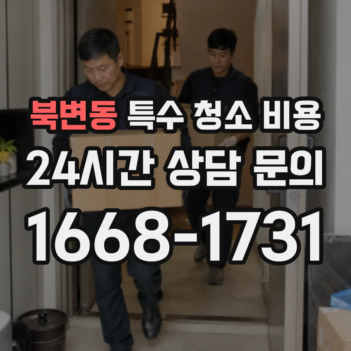북변동 특수 청소 비용