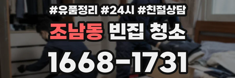 조남동 빈집 청소