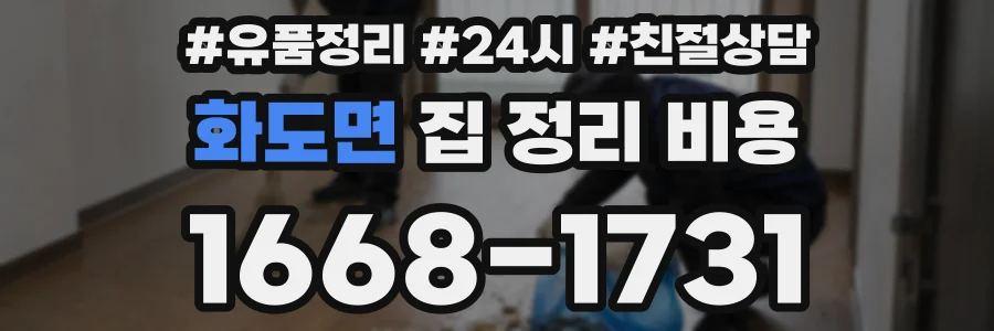 화도면 집 정리 비용