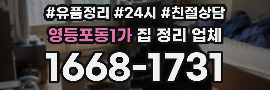 영등포동1가 집 정리 업체
