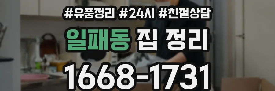 일패동 집 정리