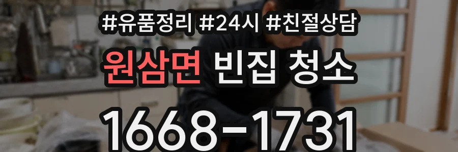 원삼면 빈집 청소