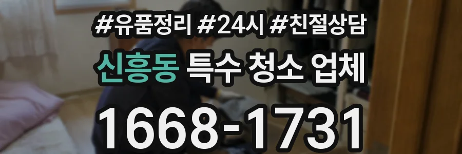 신흥동 특수 청소 업체