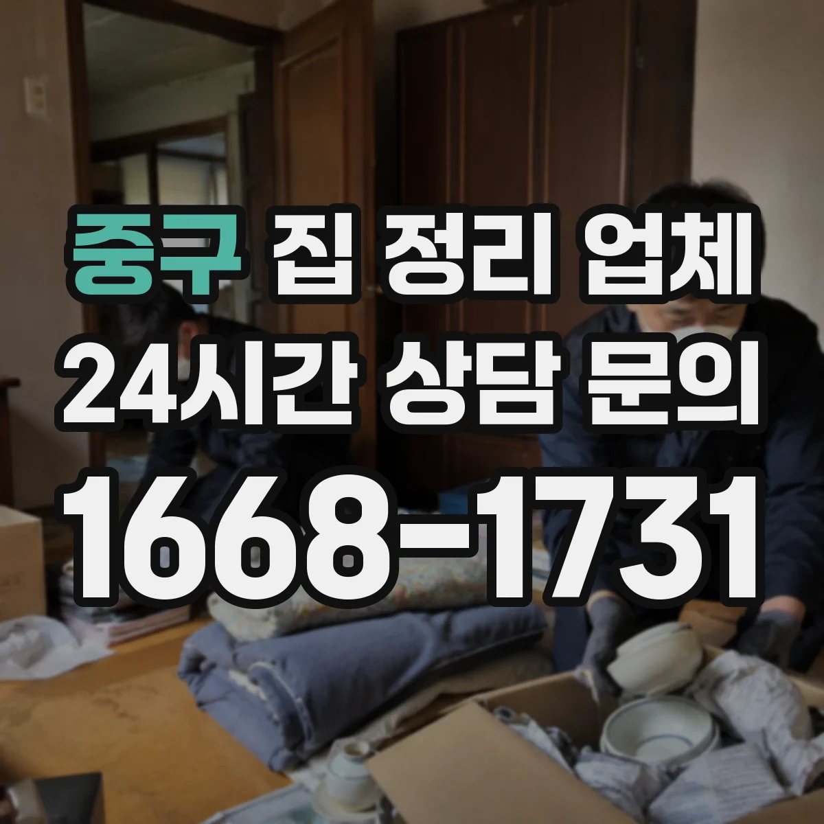 중구 집 정리 업체 식재료 품목별 보관 구역 설정 노하우