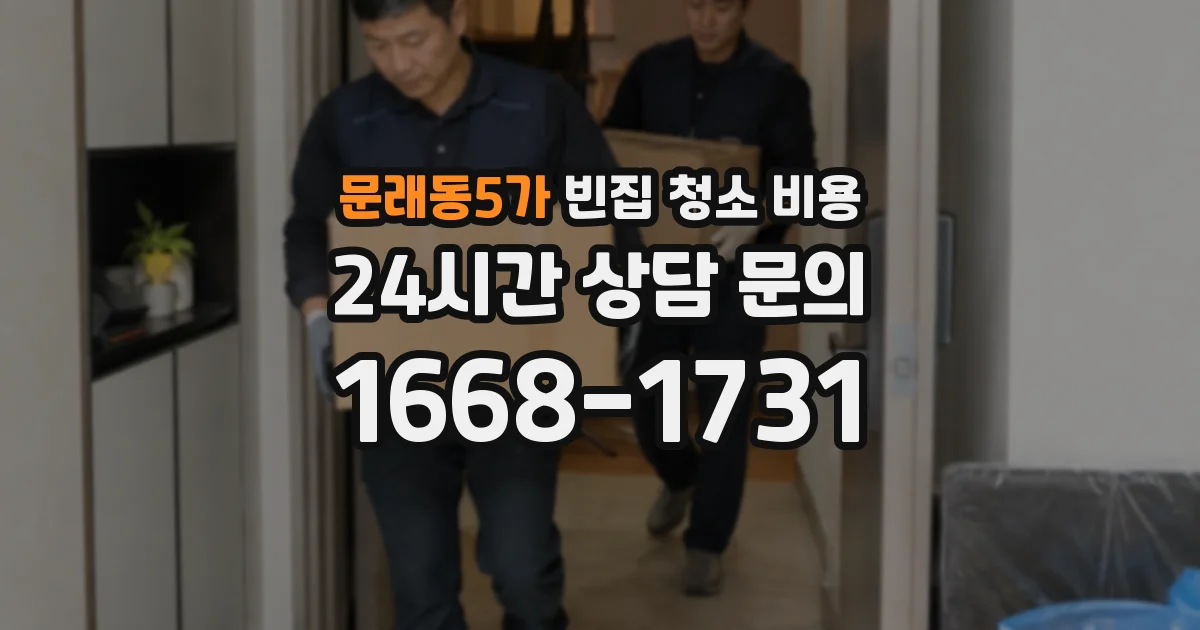 문래동5가 빈집 청소 비용