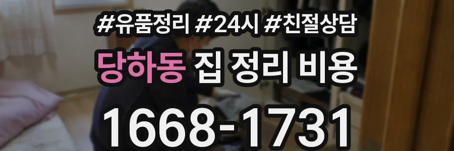 당하동 집 정리 비용