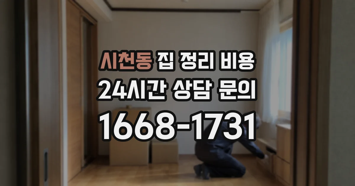 시천동 집 정리 비용