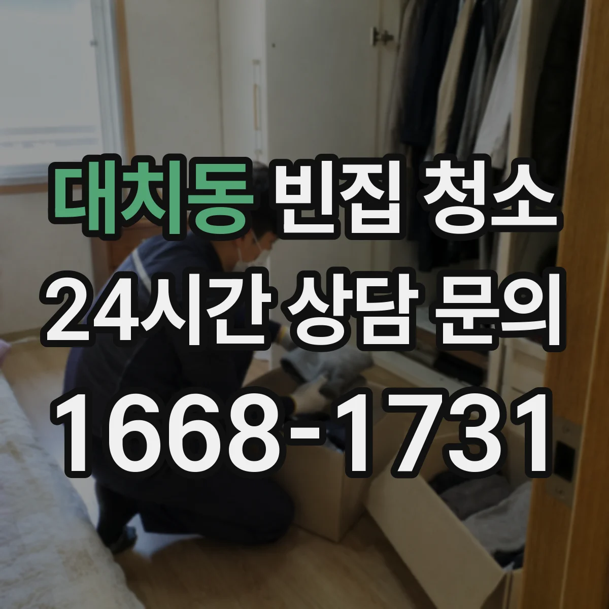 대치동 빈집 청소
