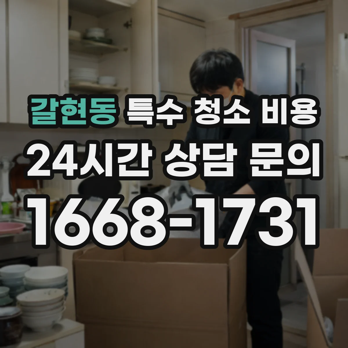 갈현동 특수 청소 비용