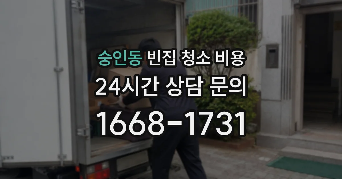 숭인동 빈집 청소 비용