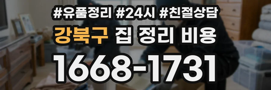강북구 집 정리 비용