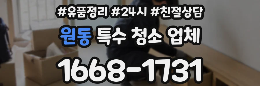 원동 특수 청소 업체