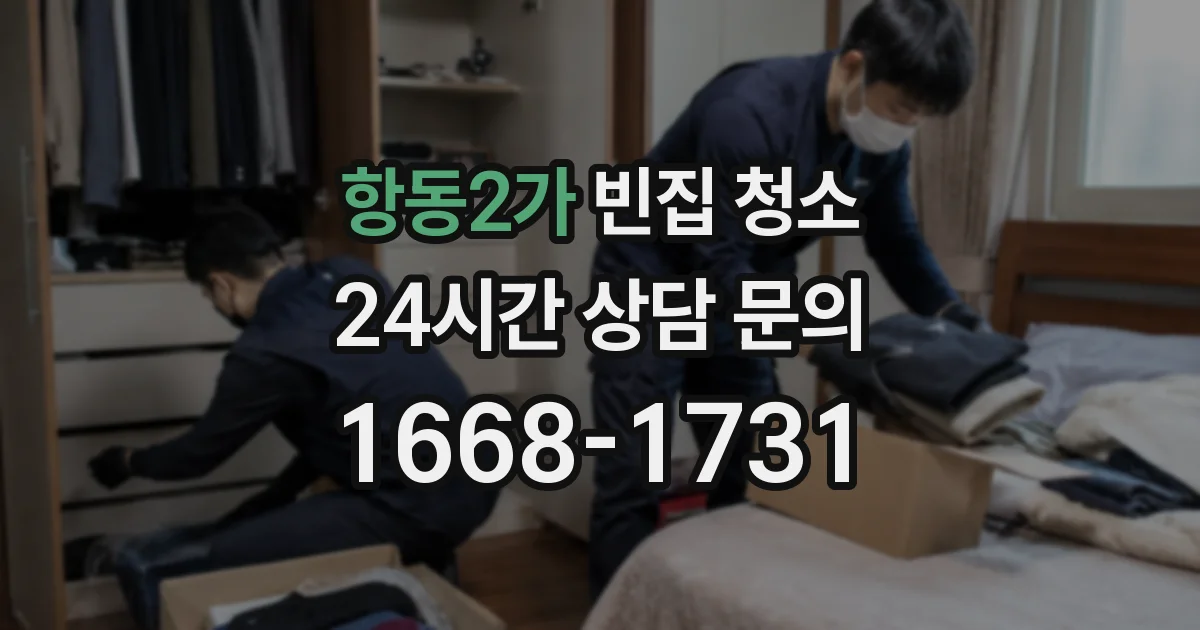 항동2가 빈집 청소