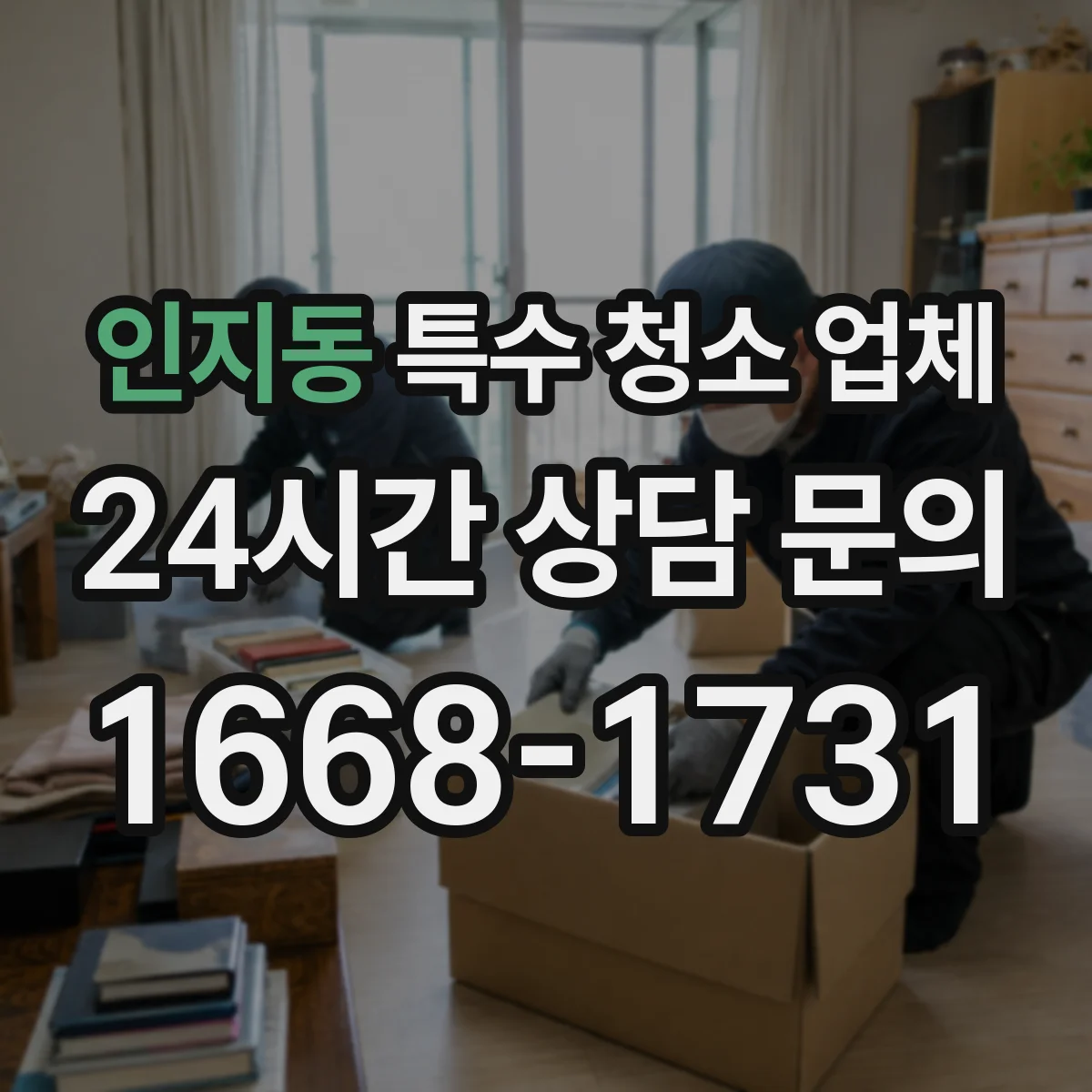 인지동 특수 청소 업체