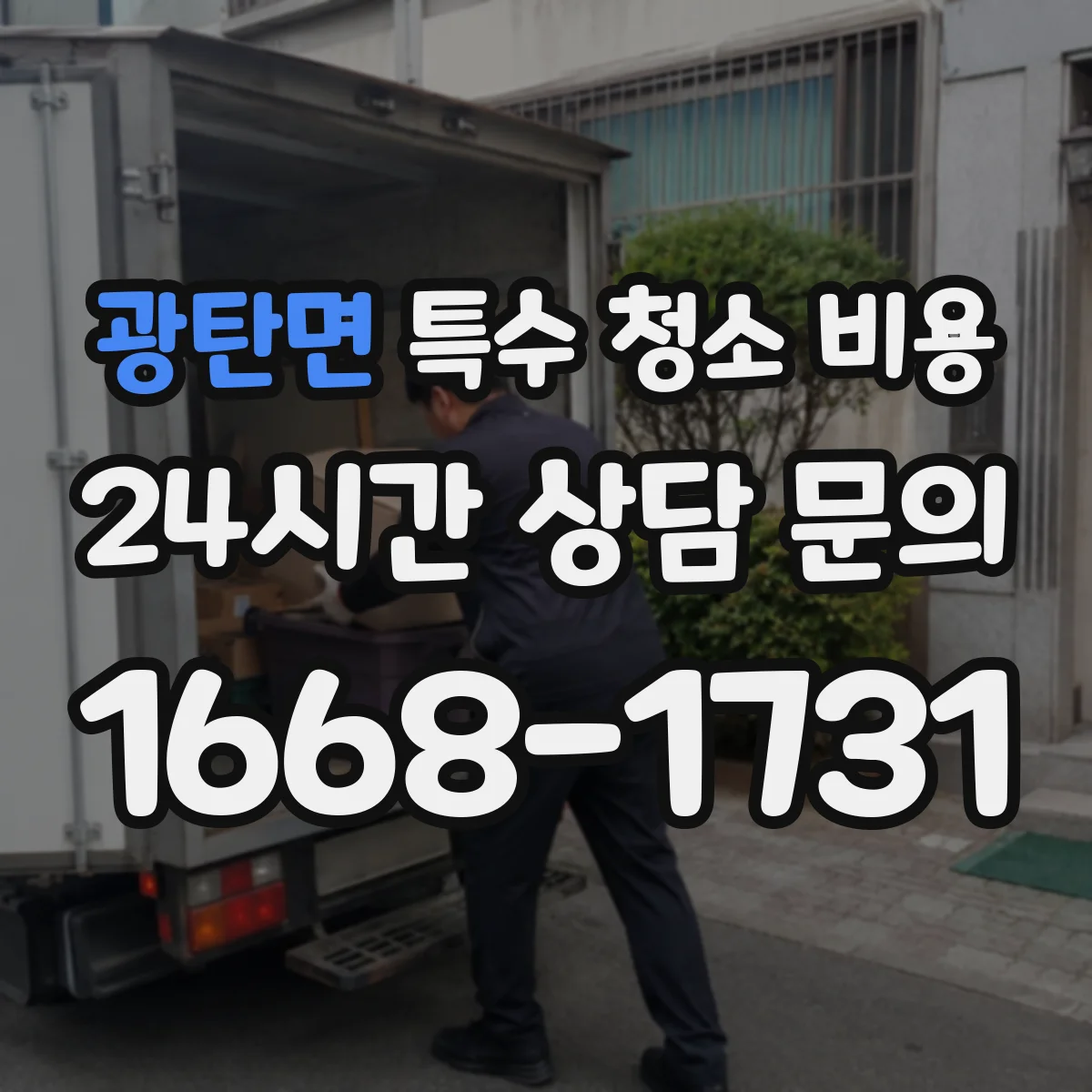 광탄면 특수 청소 비용