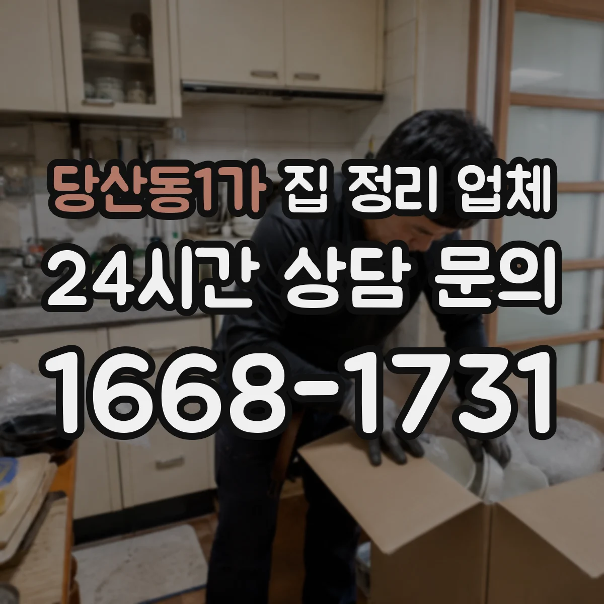 당산동1가 집 정리 업체