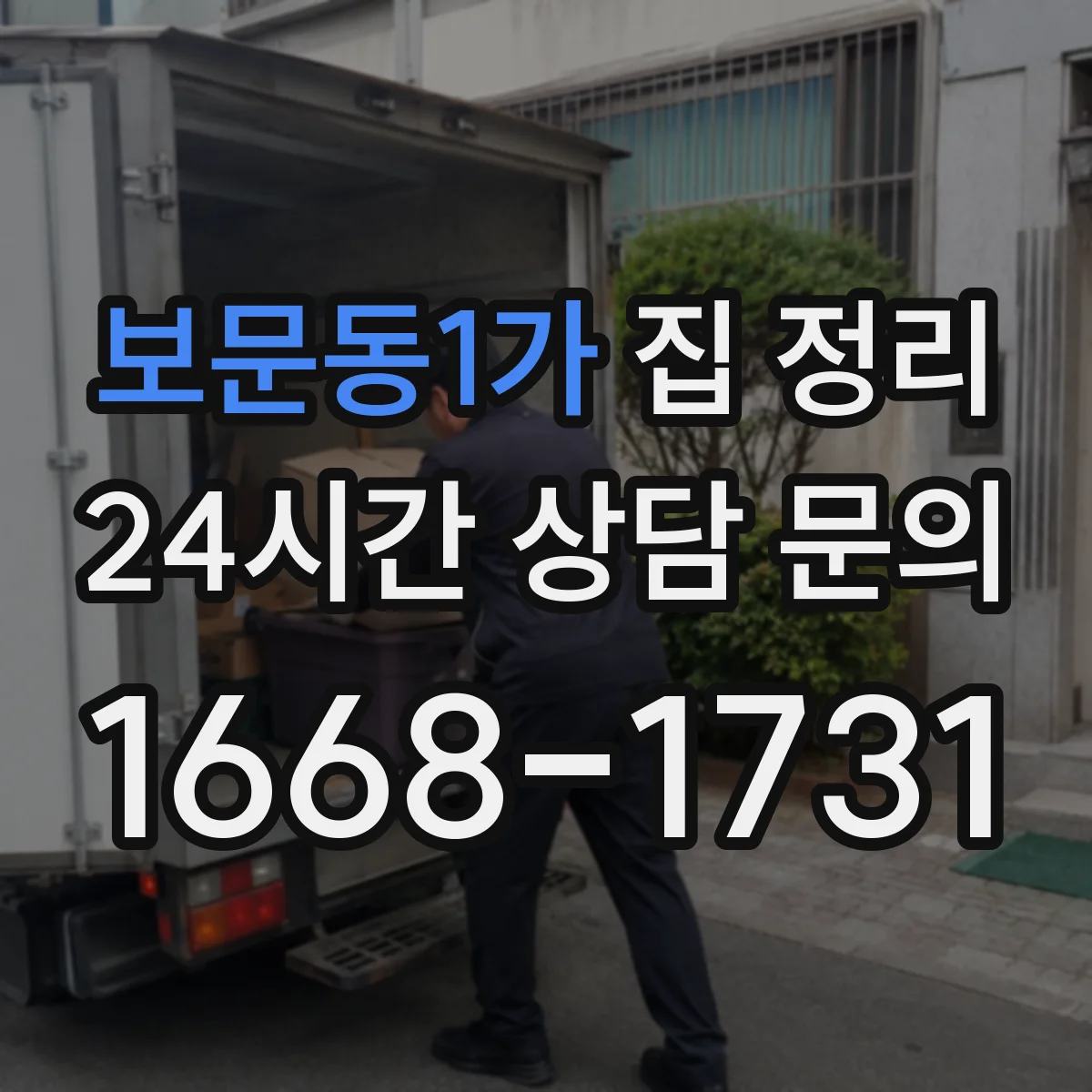 보문동1가 집 정리