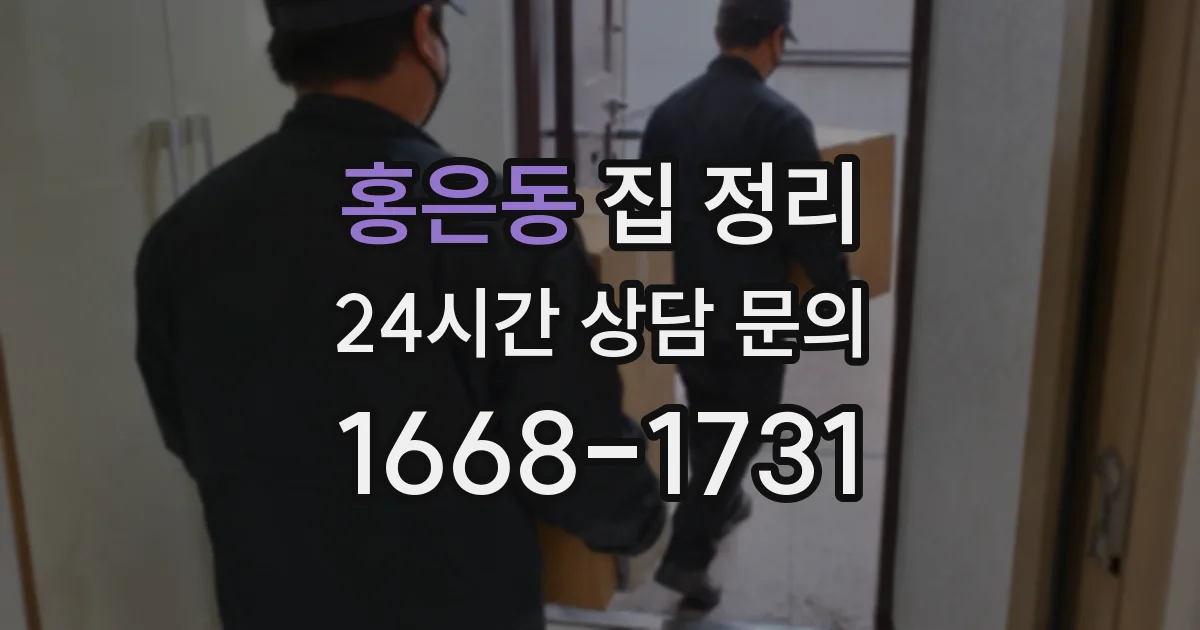 홍은동 집 정리