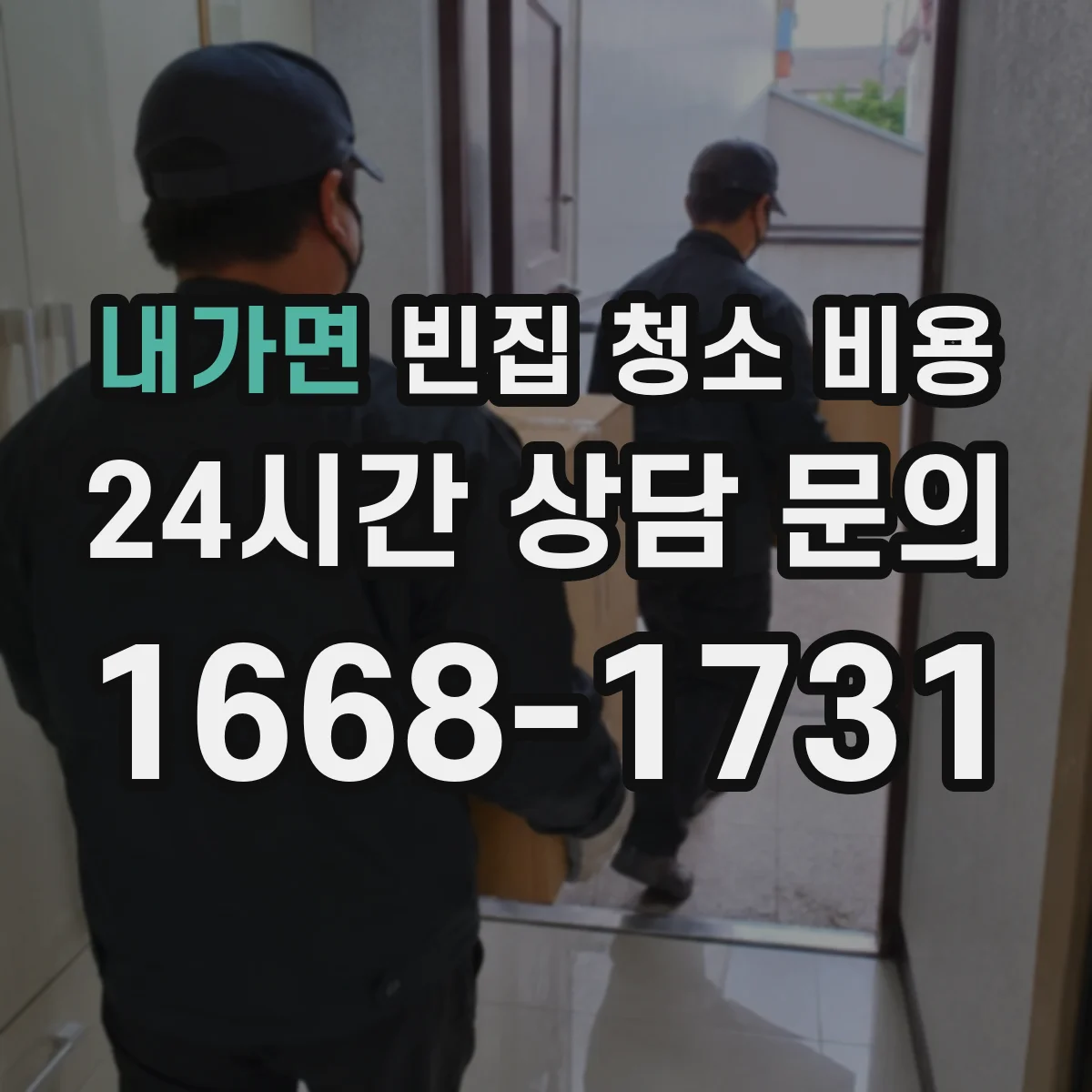 내가면 빈집 청소 비용