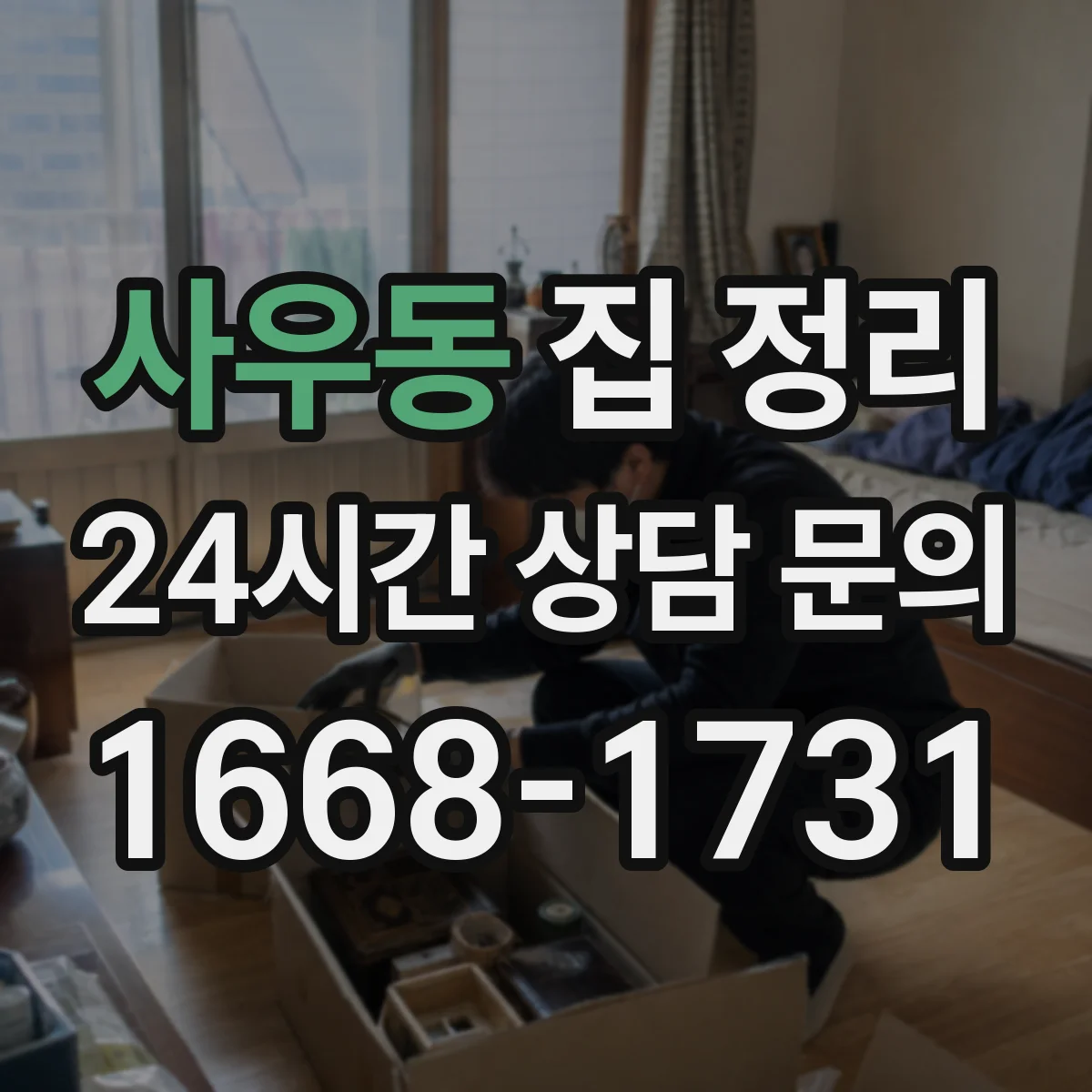 사우동 집 정리