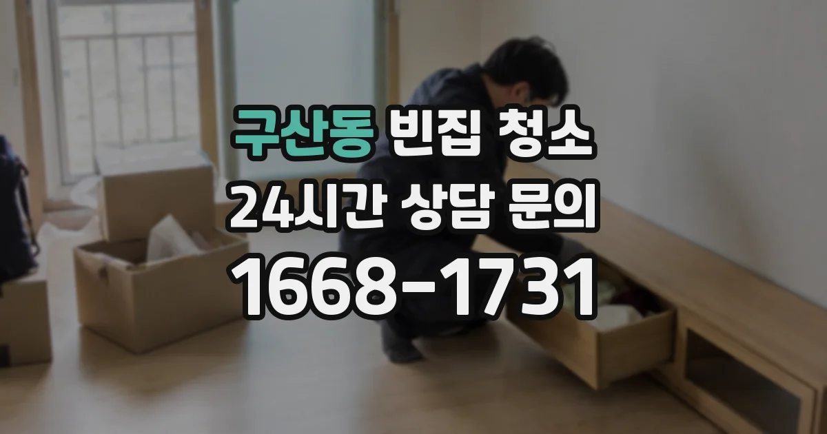 구산동 빈집 청소