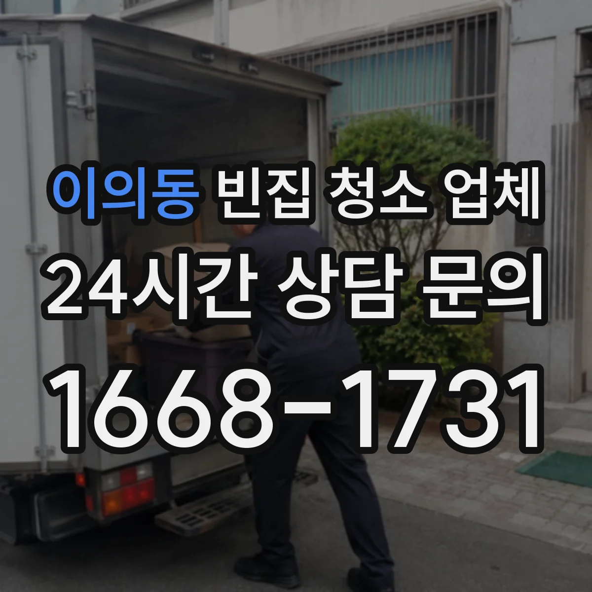이의동 빈집 청소 업체